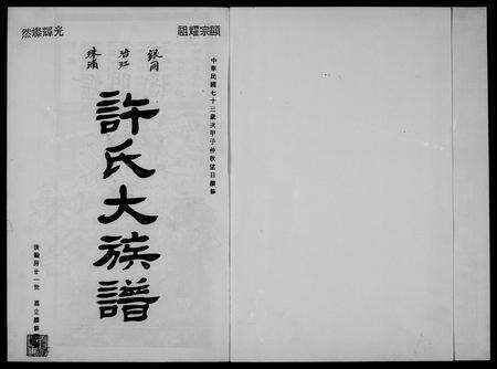 福建许氏族谱-银同浯江珠浦许氏族谱.pdf电子版预览图4