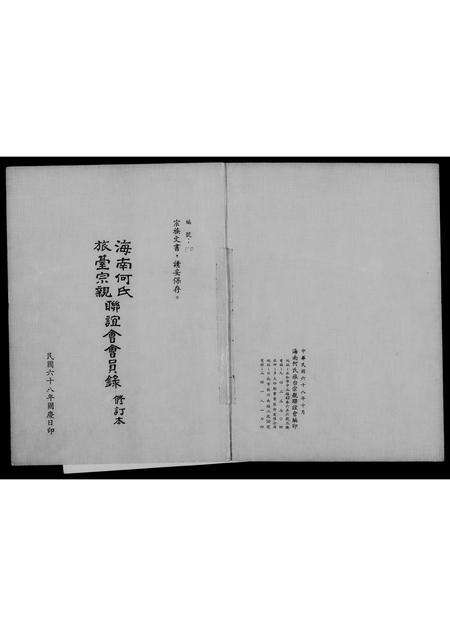 广东何氏族谱-海南何氏旅台宗亲联谊会会员录.pdf电子版预览图4