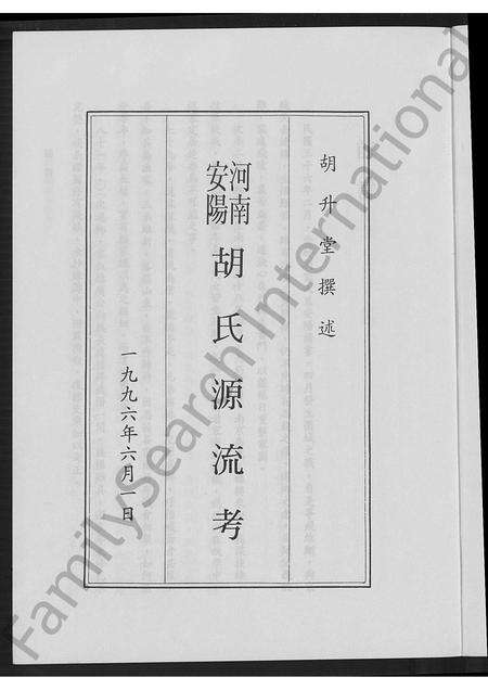 河南胡氏族谱-河南安阳胡氏源流考.pdf电子版预览图4