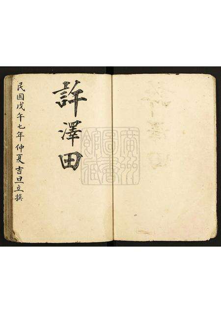 广东许氏族谱-水步许氏族谱.pdf电子版预览图4