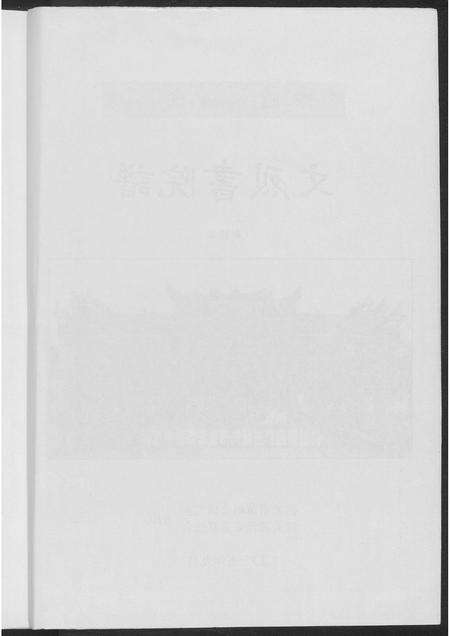 广东黄氏族谱-东韶州黄氏宗谱文烈院谱.pdf电子版预览图4