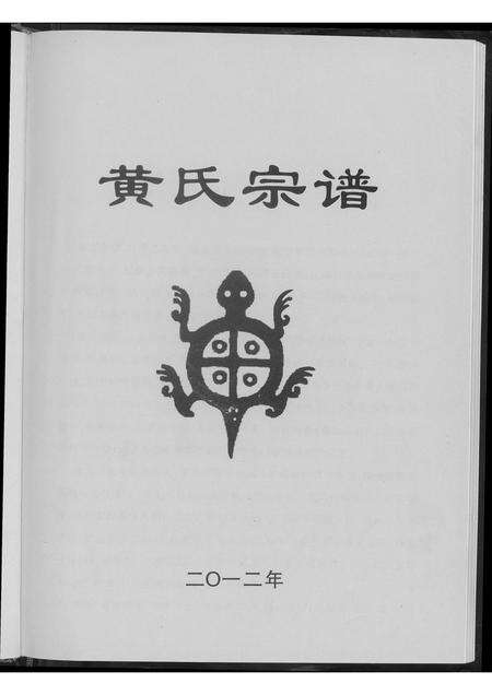 河南黄氏族谱-黄氏宗谱.pdf电子版预览图4