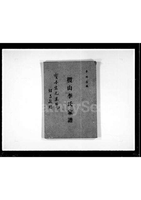 广东李氏族谱-榄山李氏家谱 [1卷].pdf电子版预览图4