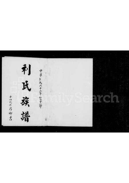 广东利氏族谱-利氏族谱.pdf电子版预览图4