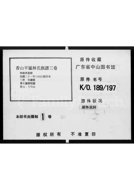 广东林氏族谱-香山平岚林氏族谱 [3卷].pdf电子版预览图4