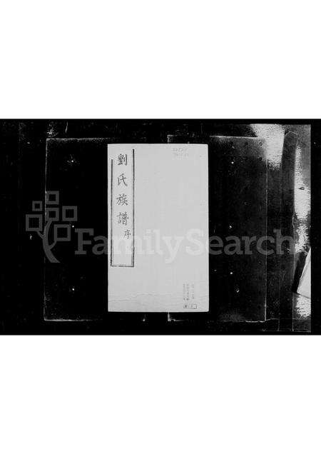 河南刘氏族谱-刘氏族谱.pdf电子版预览图4