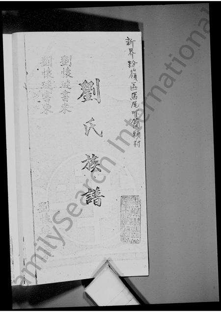 广东刘氏族谱-新界粉岭区马尾吓简头村刘氏族谱.pdf电子版预览图4