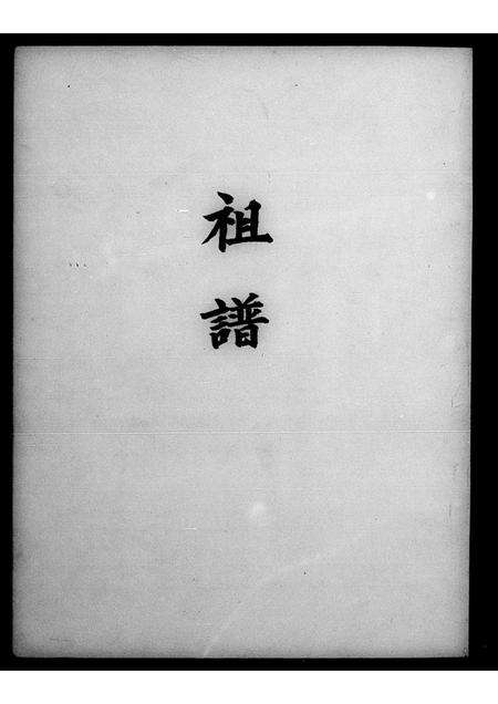 广东刘氏族谱-[刘氏]祖谱.pdf电子版预览图4