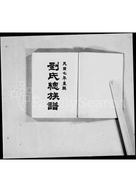 广东刘氏族谱-刘氏总族谱.pdf电子版预览图4