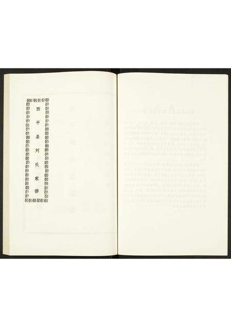 河南刘氏族谱-西平县刘氏家谱.pdf电子版预览图4