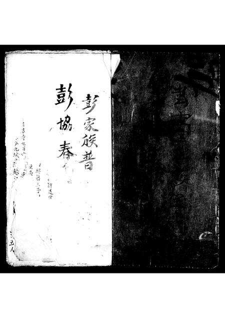 广东彭氏族谱-彭家族普[谱].pdf电子版预览图4