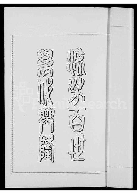 广东彭氏族谱-彭氏家谱.pdf电子版预览图4