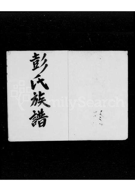 广东彭氏族谱-彭氏族谱.pdf电子版预览图4