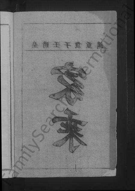 福建黄氏族谱-江夏卢田黄氏宗谱 [不分卷].pdf电子版预览图4