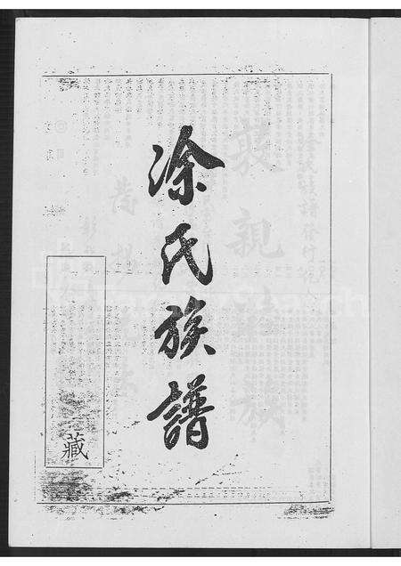 广东、福建涂氏族谱-涂氏族谱 [不分卷].pdf电子版预览图4