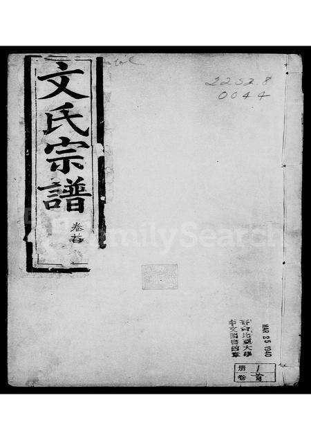 河南文氏族谱-文氏宗谱 [7卷, 含卷首].pdf电子版预览图4