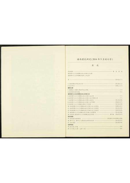 福建黄氏族谱-浦西黄氏研究.pdf电子版预览图4