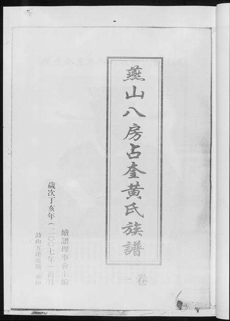 福建黄氏族谱-燕山八房占奎黄氏族谱 [6卷6册].pdf电子版预览图4