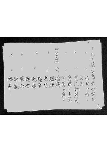 广东徐氏族谱-[徐氏]东海堂历代高曾祖考妣.pdf电子版预览图4