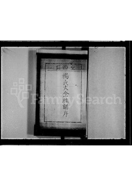 广东杨氏族谱-关西堂杨氏大全族谱序.pdf电子版预览图4