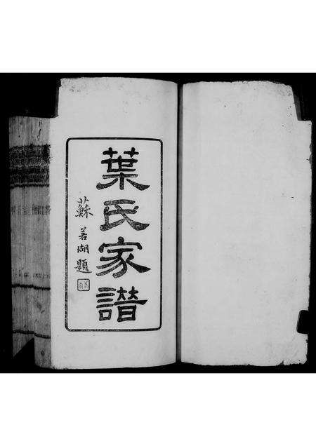 广东叶氏族谱-南海叶氏家谱.pdf电子版预览图4