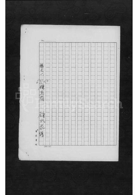 广东锺氏族谱-[广东梅县迁台锺氏家谱].pdf电子版预览图4