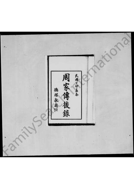 广东周氏族谱-周家传后录.pdf电子版预览图4