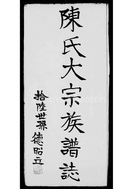 广东陈氏族谱-衍派传书陈氏家谱志.pdf电子版预览图4