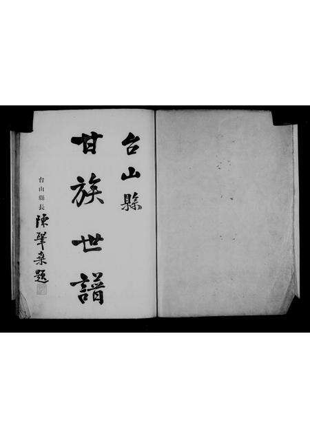 广东甘氏族谱-台山甘族世谱.pdf电子版预览图4