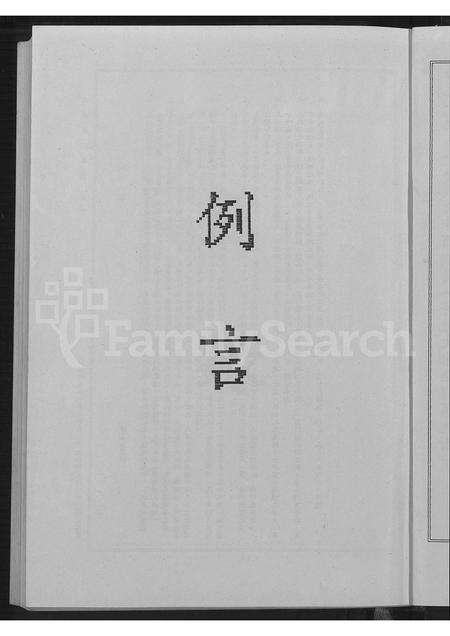 广东、福建许氏族谱-漳南许氏族谱[不分卷].pdf电子版预览图4