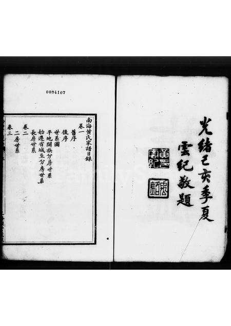 广东黄氏族谱-南海黄氏家谱 [3卷].pdf电子版预览图4