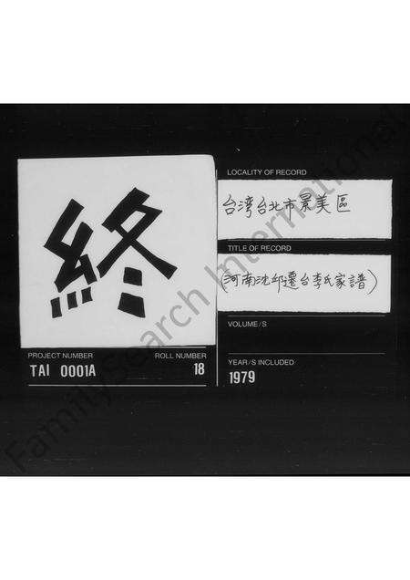 河南李氏族谱-[河南沈邱迁台李氏家谱].pdf电子版预览图4