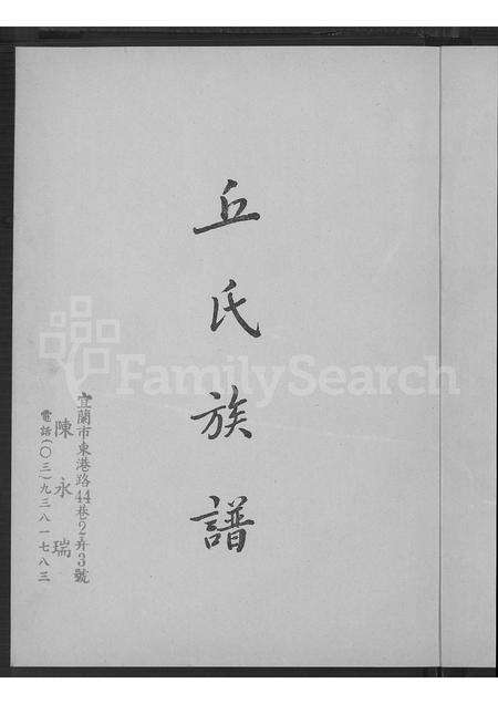 广东丘氏族谱-广东梅县瑶上乡丘氏族谱.pdf电子版预览图4