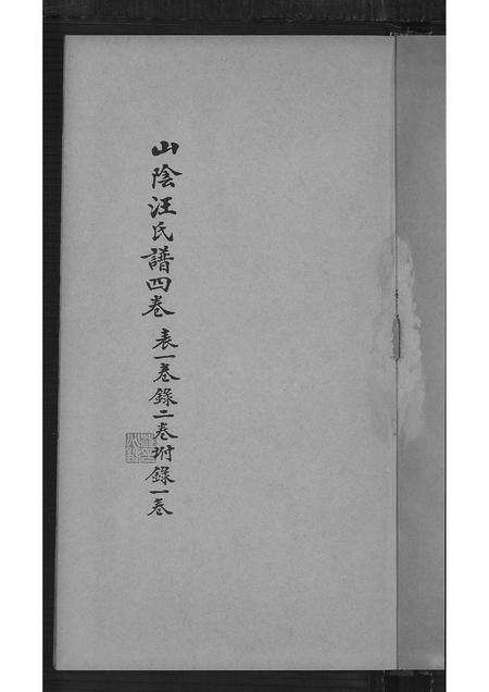 广东汪氏族谱-山阴汪氏谱 [4卷].pdf电子版预览图4