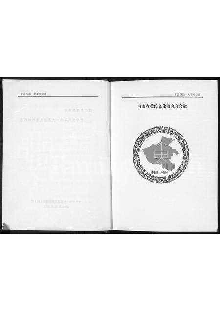 河南未知族谱-黄氏宗谱 _ 谷诒大栗堂.pdf电子版预览图4