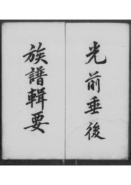 广东赵氏族谱-西外赵氏家乘 [不分卷].pdf电子版预览图4