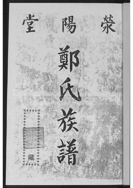 广东、福建郑氏族谱-荥阳堂郑氏族谱 [不分卷].pdf电子版预览图4