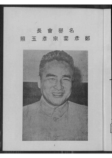 广东郑氏族谱-郑氏南莆祖五大房宗亲会成立二周年纪念特刊.pdf电子版预览图4