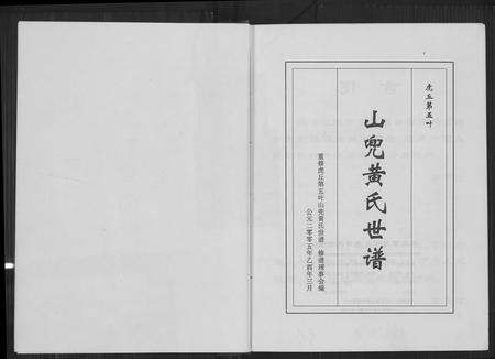 福建黄氏族谱-虎丘第五叶山兜黄氏世谱.pdf电子版预览图4