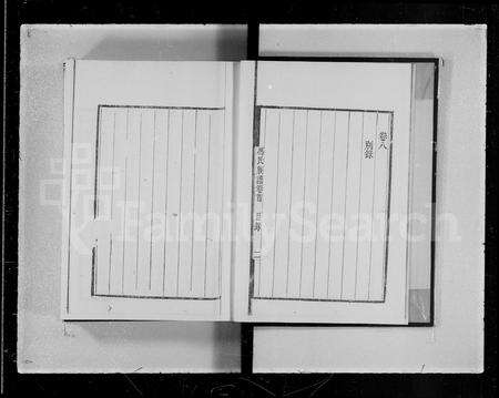 广东冯氏族谱-鼎新外村冯氏族谱 [8卷首1卷].pdf电子版预览图4