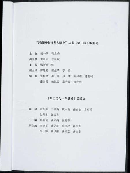 河南共工氏龚氏族谱-共工氏与中华龚姓. 河南历史与考古研究丛书.pdf电子版预览图4