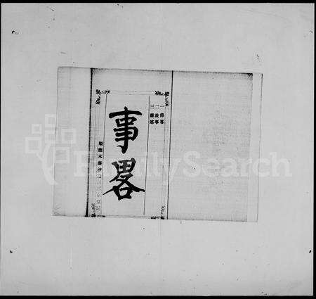 广东何氏族谱-何氏族谱 [5卷,事畧1卷].pdf电子版预览图4