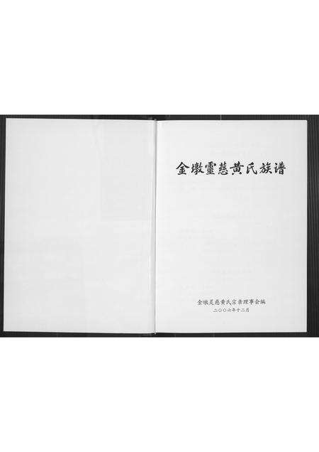 福建黄氏族谱-金墩灵慈黄氏族谱.pdf电子版预览图4