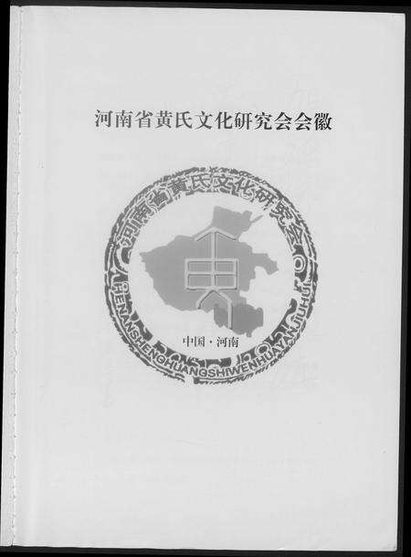 河南黄氏族谱-信阳黄氏文化溯源.pdf电子版预览图4