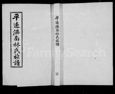 广东林氏族谱-平远济南林氏族谱 [24卷].pdf电子版预览图4