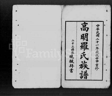 广东罗氏族谱-高明罗氏族谱 [残卷].pdf电子版预览图4