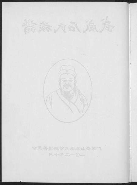 广东石氏族谱-武威石氏族谱六修.pdf电子版预览图4