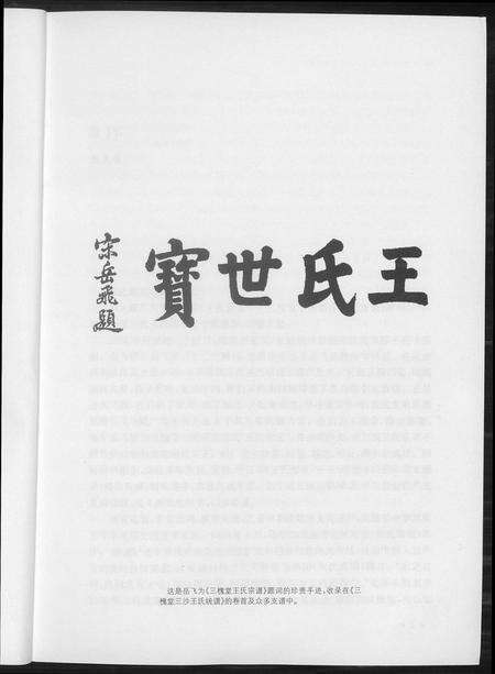 河南王氏族谱-三槐堂王氏谱序名文集录.pdf电子版预览图4
