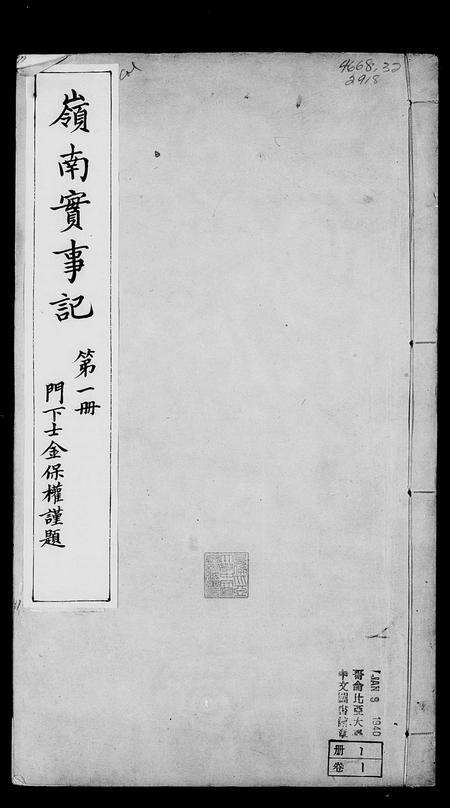 广东未知族谱-岭南实事记 [20卷].pdf电子版预览图4