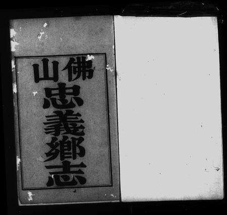 广东未知族谱-佛山忠义乡志 [14卷].pdf电子版预览图4